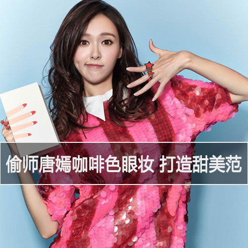 偷师唐嫣咖啡色眼妆