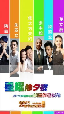 2015央视羊年春晚首批明星阵容公布