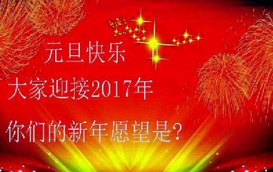 元旦丨大家迎接2017 这是他们的新年愿望