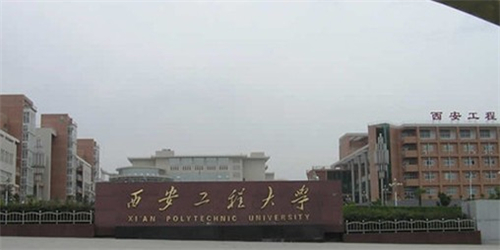 西安工程大学2020年艺术类专业招生简章
