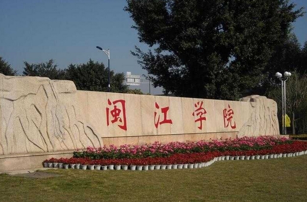 闽江学院2020年艺术类（服装表演）专业校考招生简章